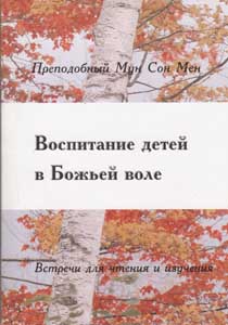 Воспитание детей в Божьей воле