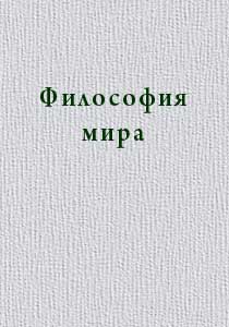 Философия мира
