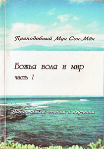 Божья воля и мир, часть I