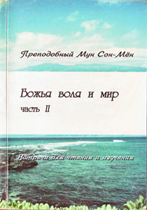 Божья воля и мир, часть II