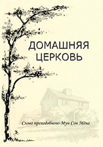 Домашняя церковь