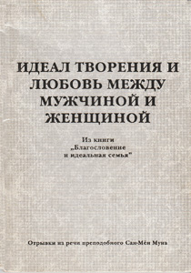 Идеал творения и любовь между мужчиной и женщиной