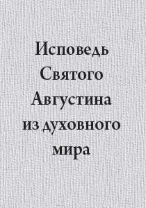 Исповедь Святого Августина из духовного мира