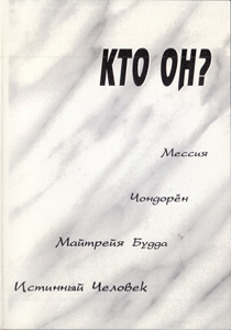 Кто он?
