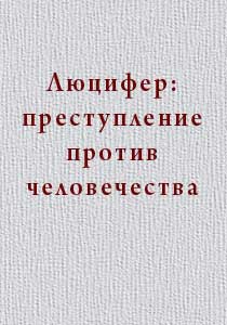 Люцифер: преступление против человечества