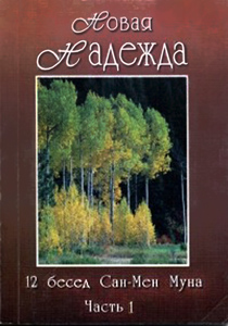Новая Надежда, часть I