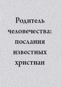 Родитель человечества: послания известных христиан