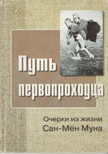 Путь первопроходца