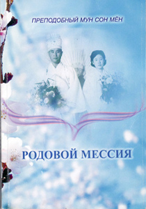 Родовой мессия