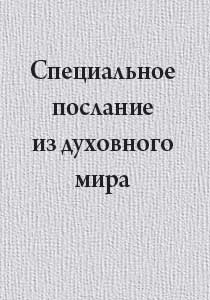 Специальное послание из духовного мира