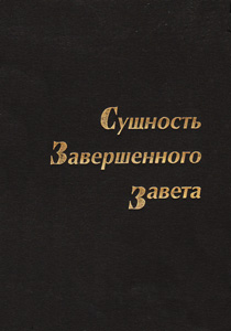 Сущность Завершённого Завета
