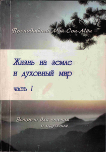 Жизнь на земле и духовный мир, часть I