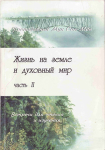 Жизнь на земле и духовный мир, часть II