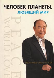 Человек планеты, любящий мир