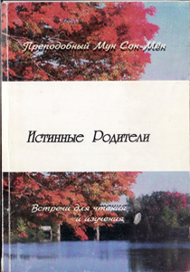 Истинные Родители