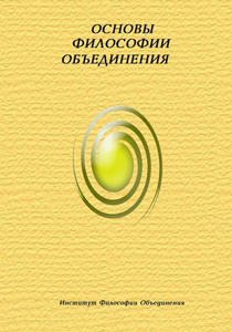 Основы Философии Объединения