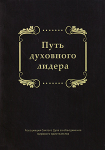 Путь духовного лидера