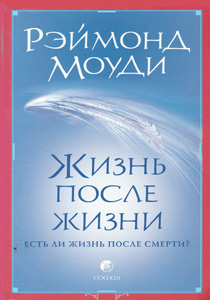 Жизнь после жизни