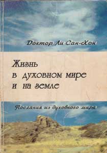 Жизнь в духовном мире и на земле
